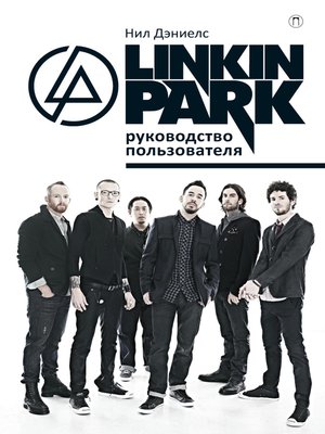 cover image of Linkin Park. Руководство пользователя